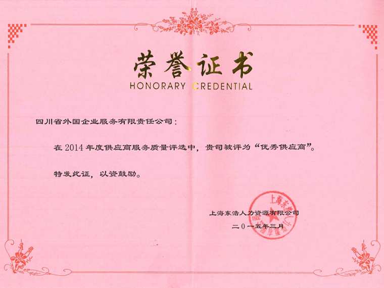 2015年3月被四川省地方税务局评为“2014年度纳税大户”