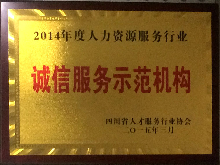 四川省人才服务行业协会颁发2014年度诚信服务示范机构